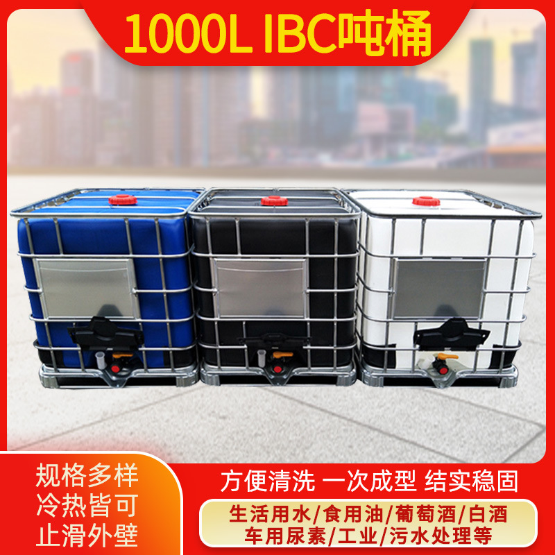厂家供应加厚食品级1000升IBC吨桶 1000L塑料桶 方形铁架集装桶