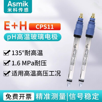 米科pH计E+H数字式玻璃电极探头水质分析pH值酸碱度传感器检测仪