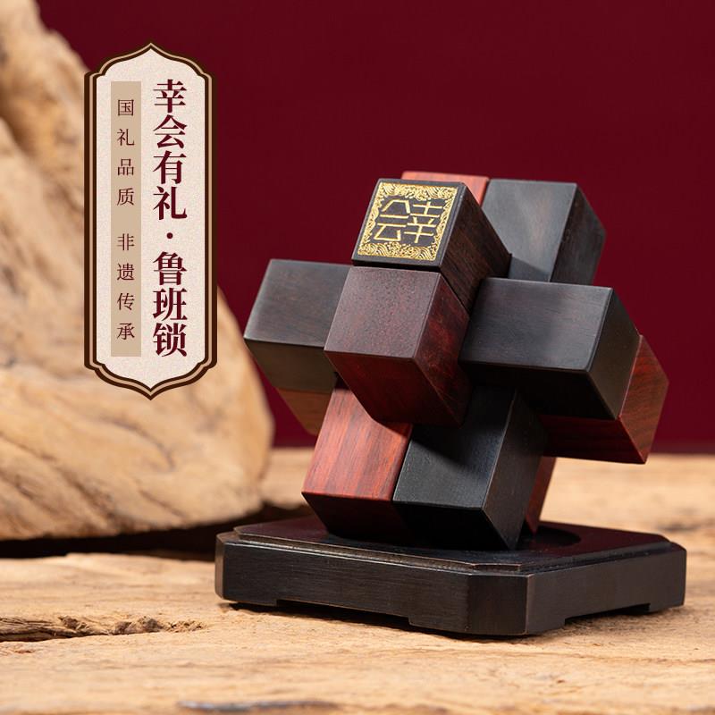 幸会有礼鲁班锁司活动创礼品定制意幸开 业商务礼物送客户桌面公