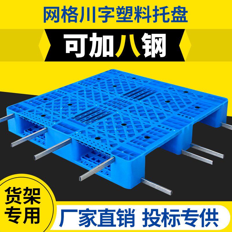 加厚网格川字塑料托盘叉车板物流运输隔板仓库周转垫仓板可上货架