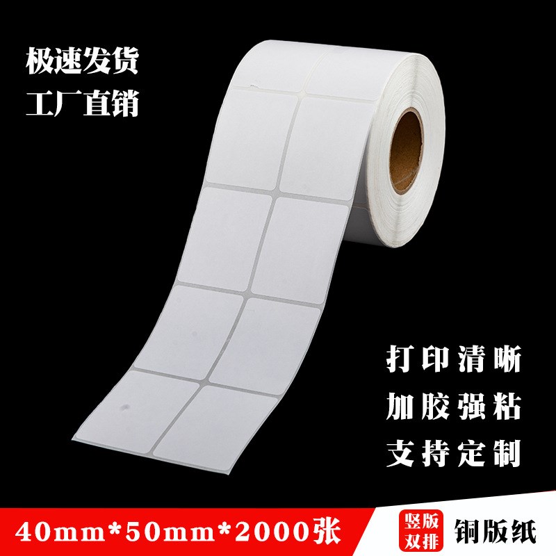 铜版纸不干胶标签条码纸碳带打印30 40 50 60 70 80 100*150贴纸