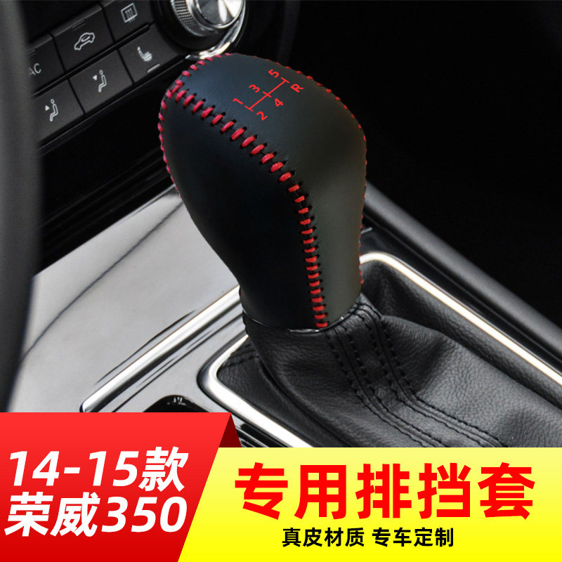 适用于14-15款荣威350-5y速手动挡专用排挡套档把套档位套内饰改