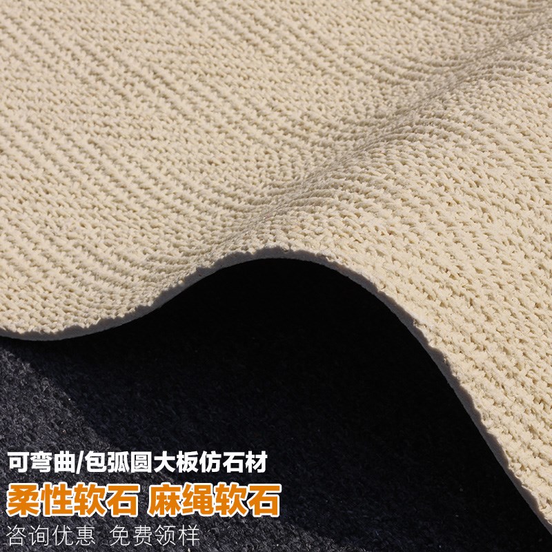 可弯曲超薄柔性石材大板软瓷麻绳石麻编软石织布纹石皮背景墙墙板