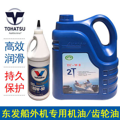 东发TOHATSU二/四冲程船外机船用推进器舷外机专用机油波箱齿轮油