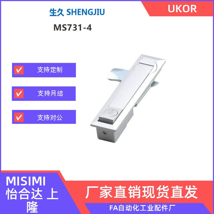 上海生久柜锁shengjiu 配电柜柜锁 连杆锁 MS731-4 -6