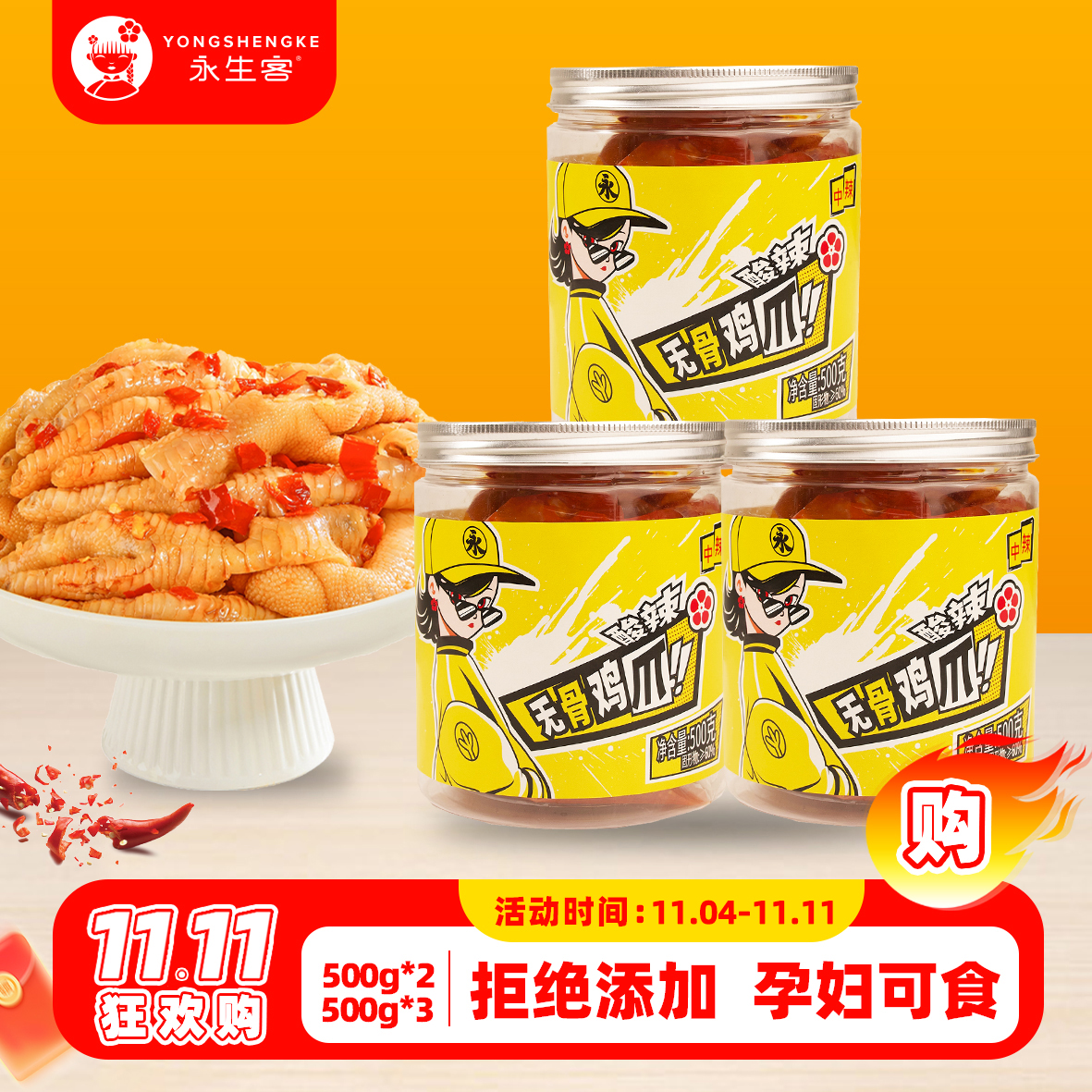 永生客酸辣无骨鸡爪500g3罐装