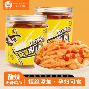 永生客酸辣无骨鸡爪去骨凤爪网红零食追剧罐装500g四罐装辣度自选