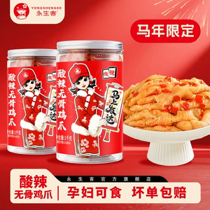 永生客酸辣无骨鸡爪即食去骨凤爪开胃网红零食追剧1000g两罐四斤