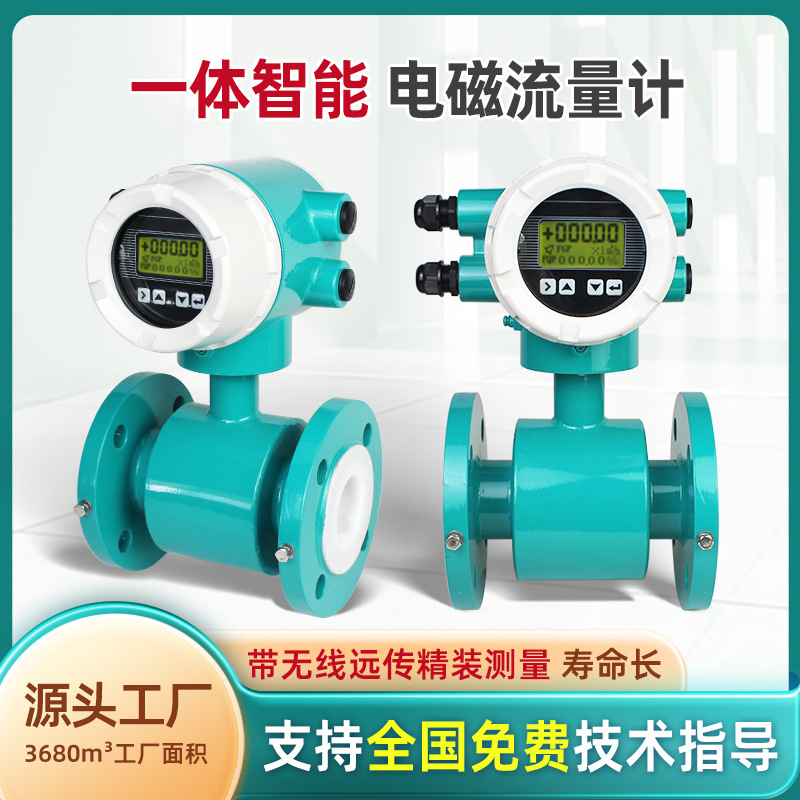 厂源饮用水污水电磁流量计工业测量管道水利灌溉智能仪表一体型