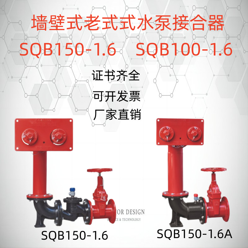 墙壁式水泵接合器 SQB100(150)-1.6多功能消防水泵结合器