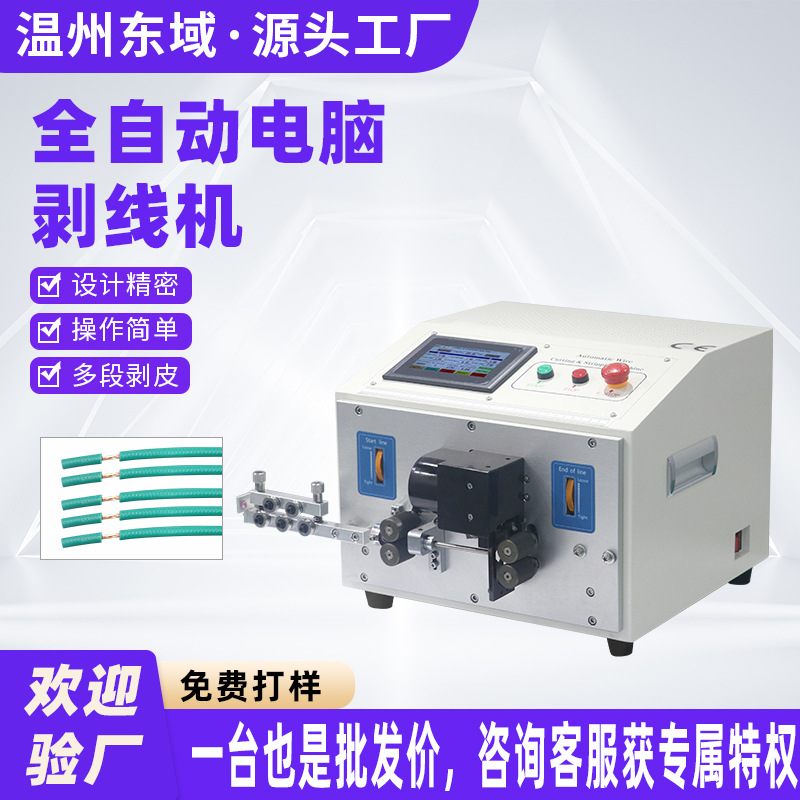全自动经济剥线机0.1-4平方 电源线全自动裁线剥皮机触摸屏脱皮机