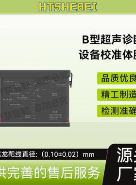 HT-Z487 B型超声诊断设备校准体膜 GB 10152-2009  用途说明