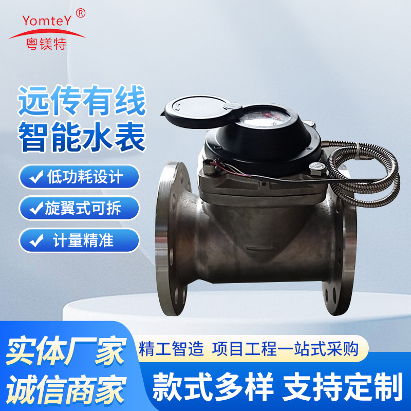 粤镁特DN80不锈钢光电直读远传有线智能水表M-BUS与485通信