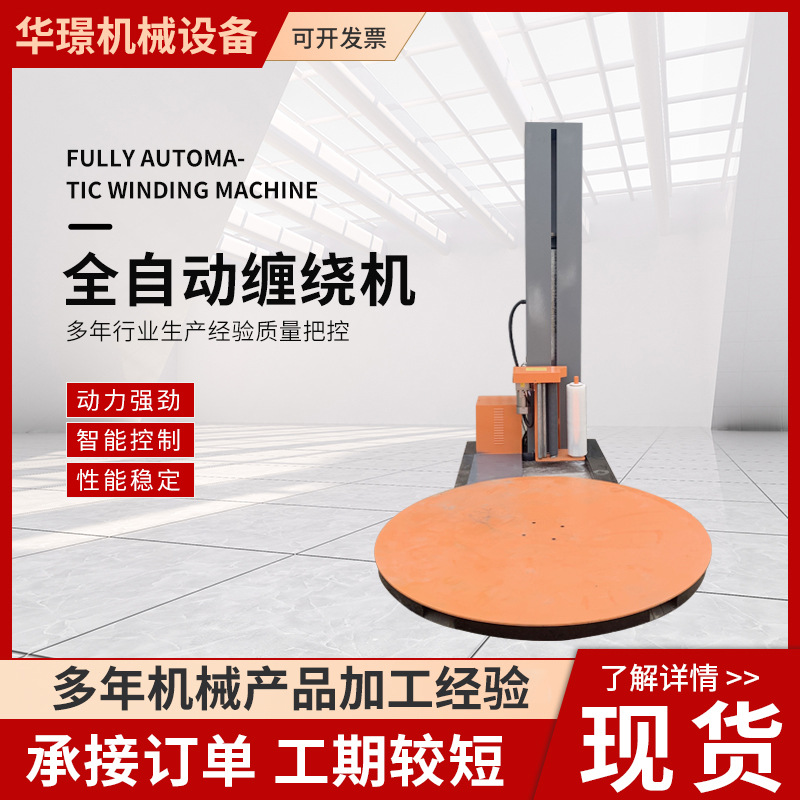 全自动缠绕机包装机智能托盘转盘薄膜缠绕膜多行业适用