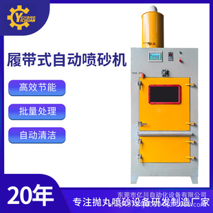 自动喷砂机小五金铁件批量履带滚筒式 东莞厂家直销履带式 喷砂设备