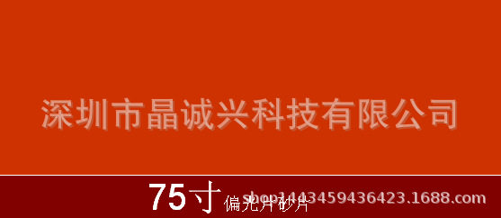 75寸偏光片偏光板偏光膜偏振光片砂片沙片亚光CF