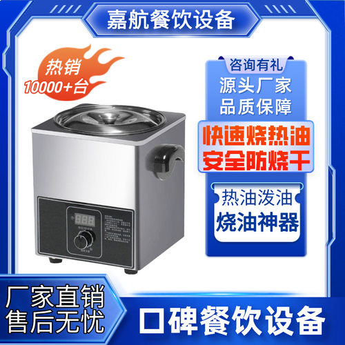 嘉航热油机烧油锅恒温热油神器控温泼油神器酸菜鱼油泼器电热油锅