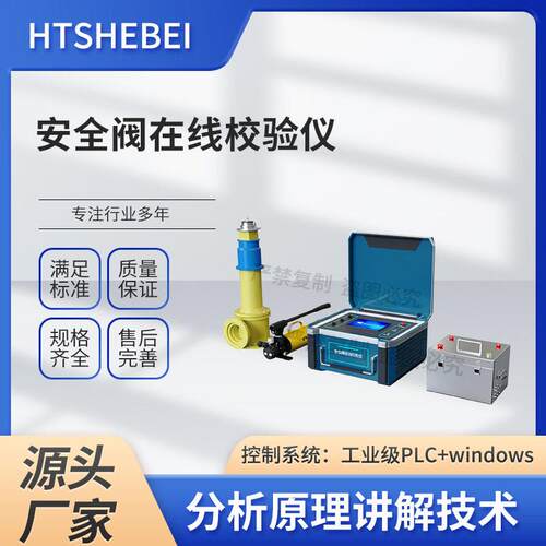 HT-X084 安全阀在线校验仪 GB/T 12241-2021 产品参数
