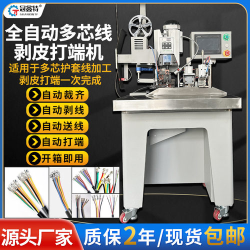 全自动护套线剥打机连剥带打端子机多芯线剥皮打端一体压接机设备