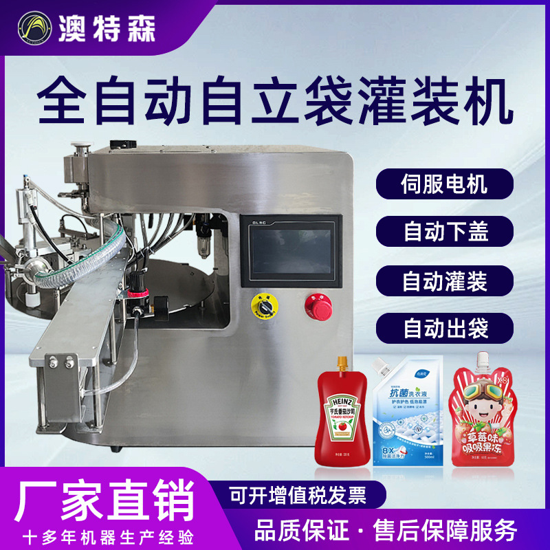 全自动自立袋灌装机吸嘴袋洗衣液沐浴露定量日化食品设备生产线