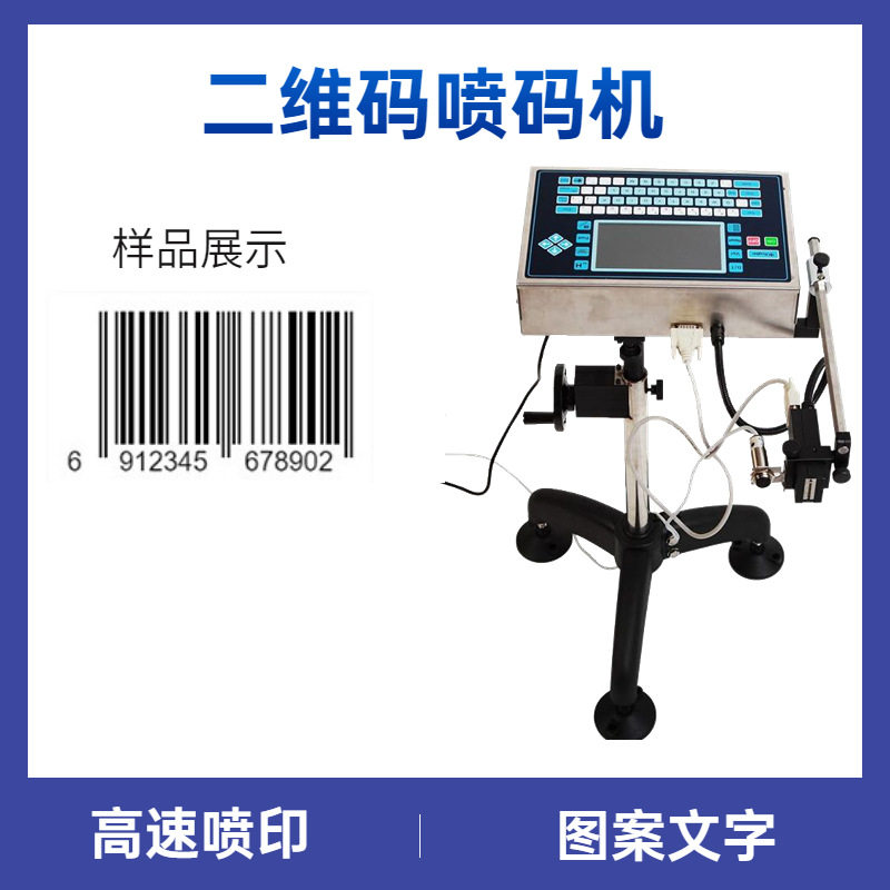 日期二维码喷码机 高速条形码喷码机 流水线图案文字油墨喷码机