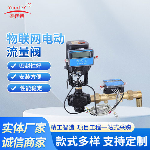 厂家供应粤镁特物联网电动流量阀不锈钢304电动二通调节阀能量阀