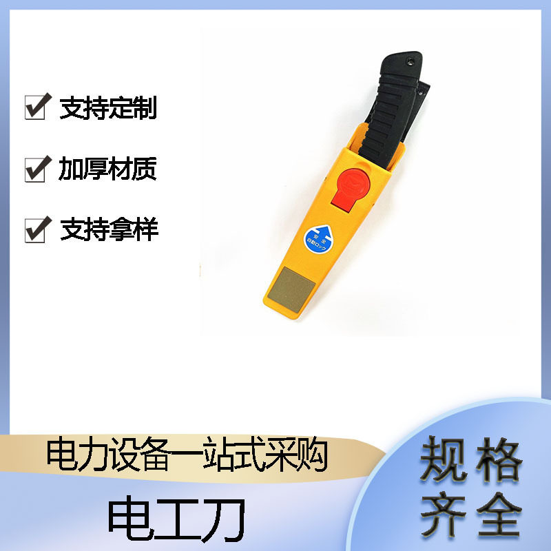 可折叠电缆剥皮刀电力施工E-325直刃线缆刀便携式防滑手柄削皮刀