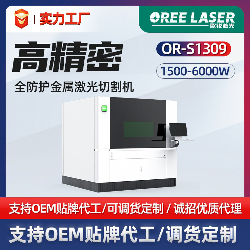 欧锐全防护高精密激光切割机 金属板材激光切割机智能激光切割机