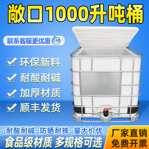 全新敞口吨桶1000升方桶废机油固废收集危废处置耐腐蚀开口塑料桶