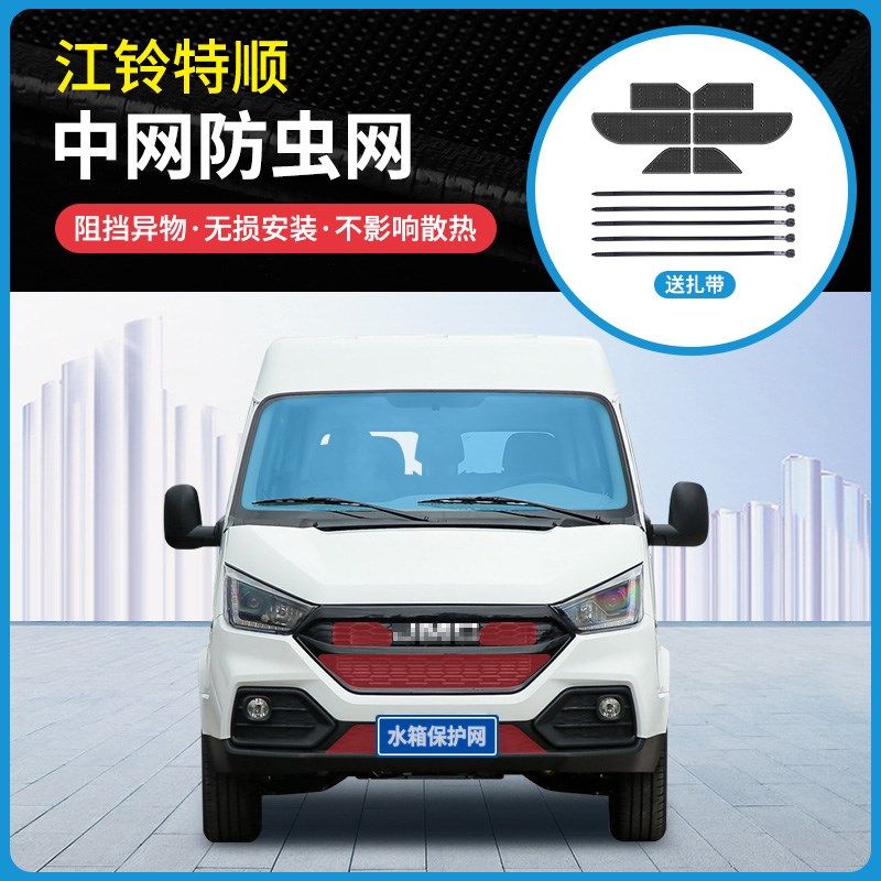 适用于17/19款江铃特顺中网防虫网防蚊虫杨柳絮水箱冷凝器防护网,汽车用品/电子/清洗/改装,汽车防虫网,淘宝优惠券,粉丝福利购,淘宝优惠卷