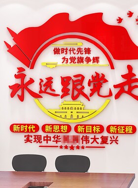 党建文化墙设计定制党支部展厅会议室标识牌党员活动室背景墙布置