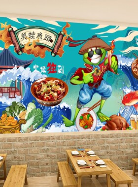 国潮美蛙鱼头火锅饭店背景墙纸贴画装饰壁画牛蛙餐厅Y贴纸餐饮壁