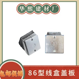 86型金属接f线盒盖板开关暗盒盖板插座底盒面板铁线盒盖板八角盖