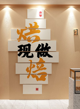 网红蛋糕面包店墙面装饰品画甜品饭厅西点奶茶壁贴收银柜台手工烘