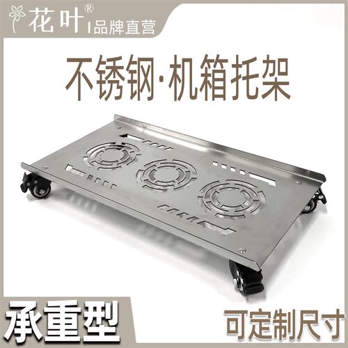 花叶不锈钢主机箱k带轮托架特大号电脑重型底托移动底座承重定制