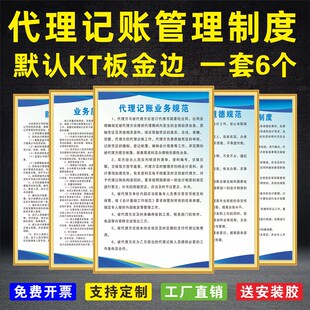 代理记账公司规范制度财务管理档案标识警示牌从业人员职C业道德