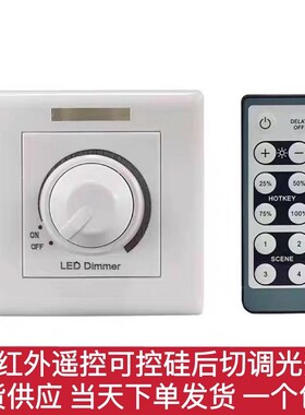 led红a外调光开关400w单色调光专用灯具酒店客房220v