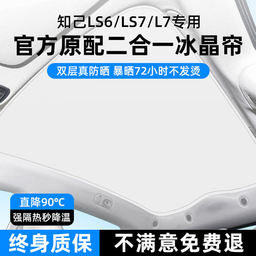 智己LS6/LS7全景天窗遮阳w帘L7天幕防晒隔热遮阳挡车顶遮光板配件