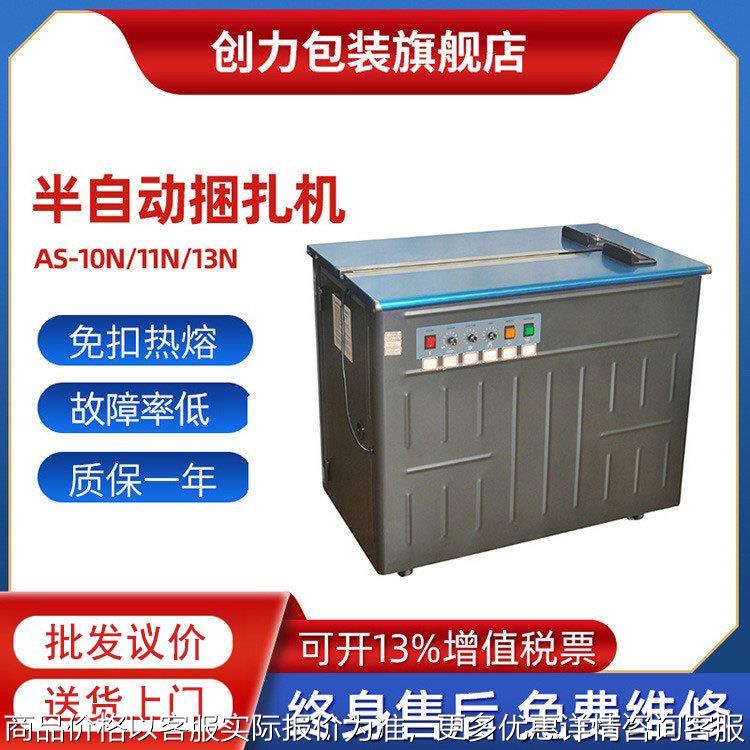 AS-13/11/10N纸箱半自动打包机PP带捆扎机快递电商高低免扣打捆机