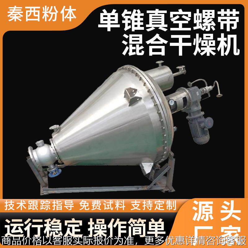 化工原料真空烘干机立式混合干燥一体机单锥真空螺带混合干燥设备,基础建材,排水沟槽/盖板,淘宝优惠券,粉丝福利购,淘宝优惠卷