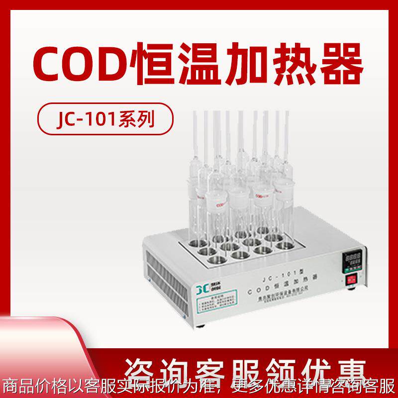 COD消解器 聚创JC-101系列 COD恒温加热器 温控恒温加热器