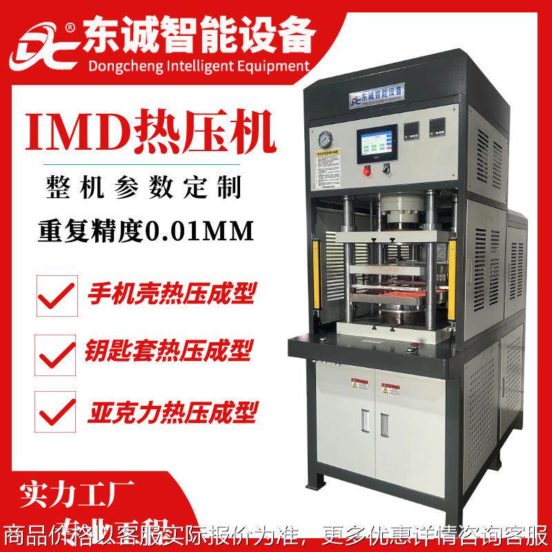 工厂现货IMD热压成型设备IML薄膜热压手机壳PC面板PVC片材热压机