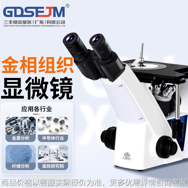 金相显微镜正置球化率晶粒度组织工业金属倒置金相显微镜分析仪