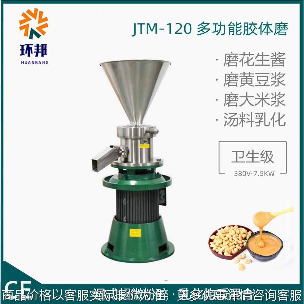 JTM12优惠折扣价格果蔬酱料研磨机花生酱辣椒酱豆沙馅月饼馅料研