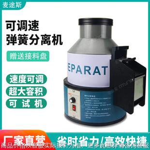 /麦途斯大功率自动弹簧分离机可调速不变形分离器弹簧剥离器