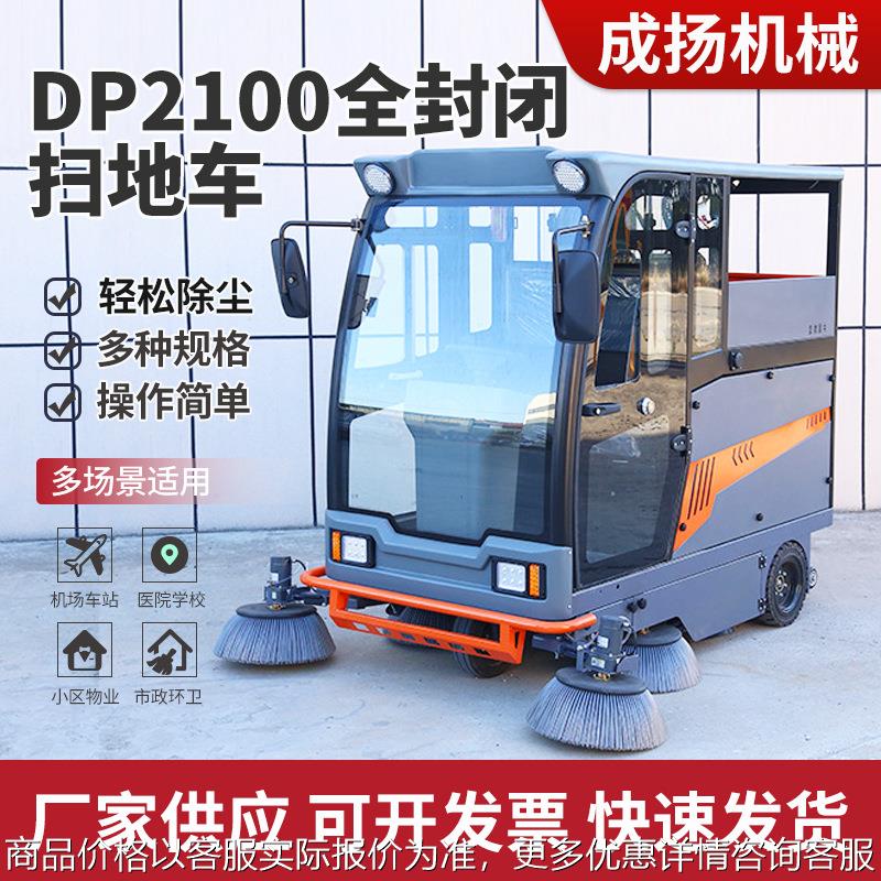 电动环卫扫地机DP2100全封闭扫地车道路清扫车工业车间地面清扫车