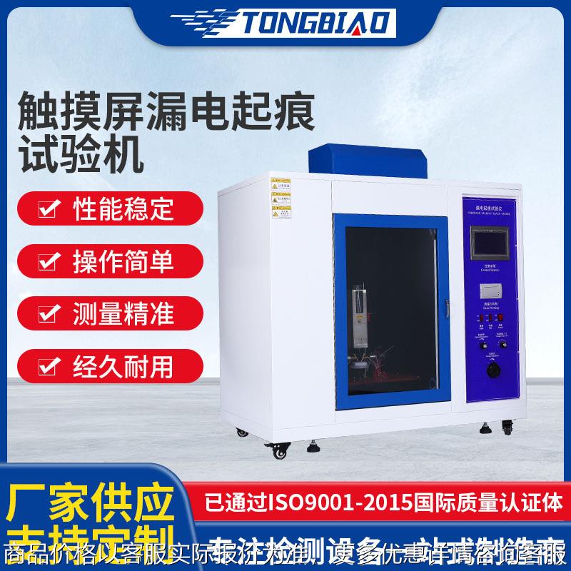 触摸屏漏电起痕试验仪固体电器绝缘材料燃烧试验机漏电气痕试验箱