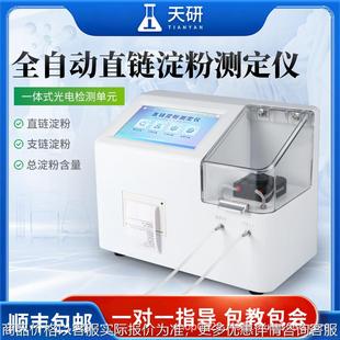 直链淀粉测定仪葡萄糖基多糖链大米小麦玉米马铃薯支链含量检测仪