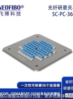 厂家光纤研磨盘 36芯SC-PC成品连接器四角加压研磨夹具 现货