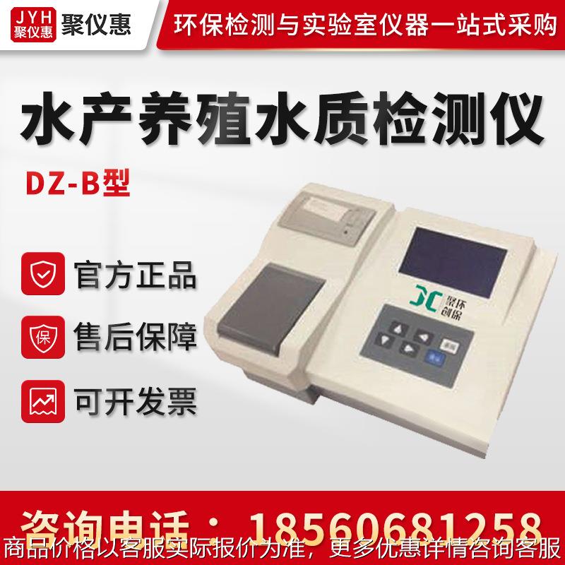 DZ-B型水产养殖水质分析仪8项 内置打印水质分析仪水产水质检测仪
